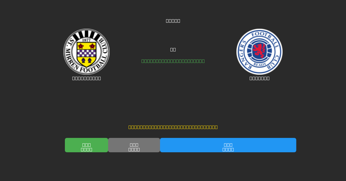 St. Mirren vs Rangers - Dự Đoán Bóng Đá AI Miễn Phí với Độ Chính Xác 80%+