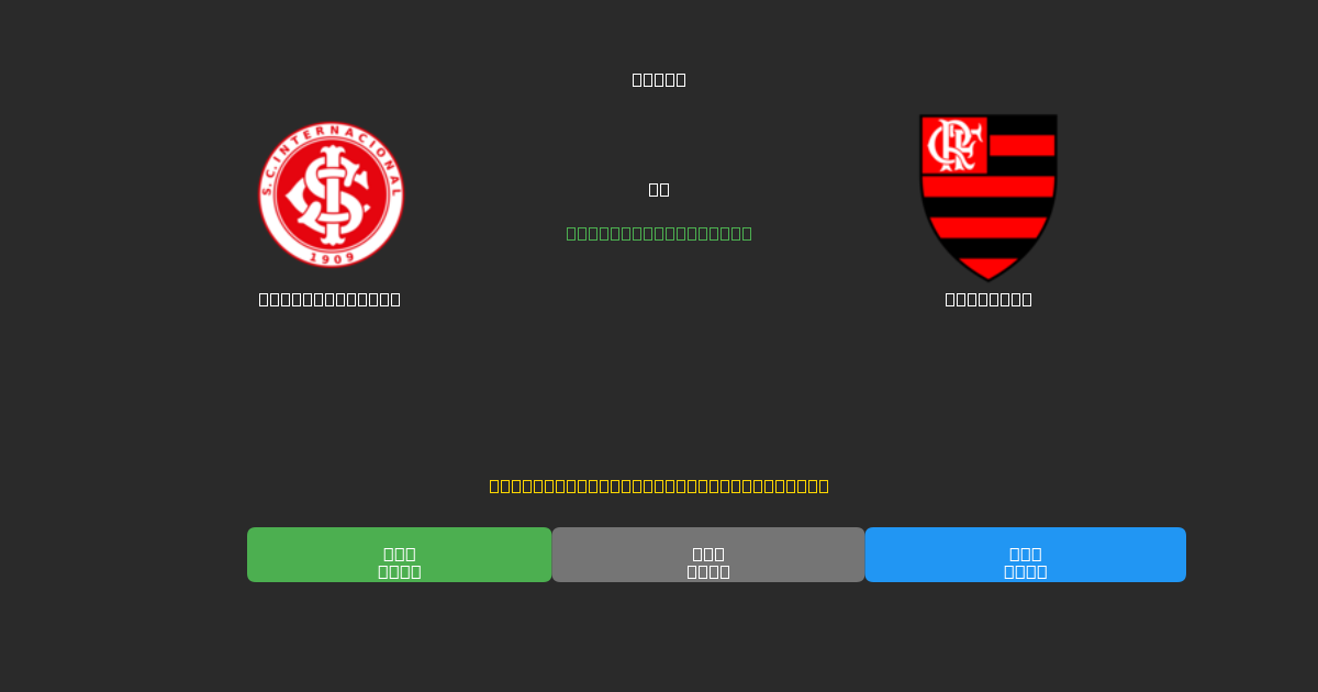 Internacional vs Flamengo - Dự Đoán Bóng Đá AI Miễn Phí với Độ Chính Xác 80%+