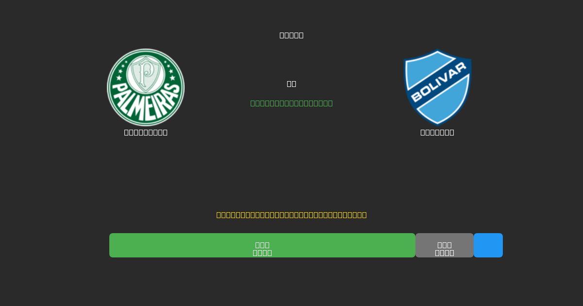 Palmeiras vs Bolívar - Dự Đoán AI, Mẹo Cá Cược và Tỷ Lệ Miễn Phí