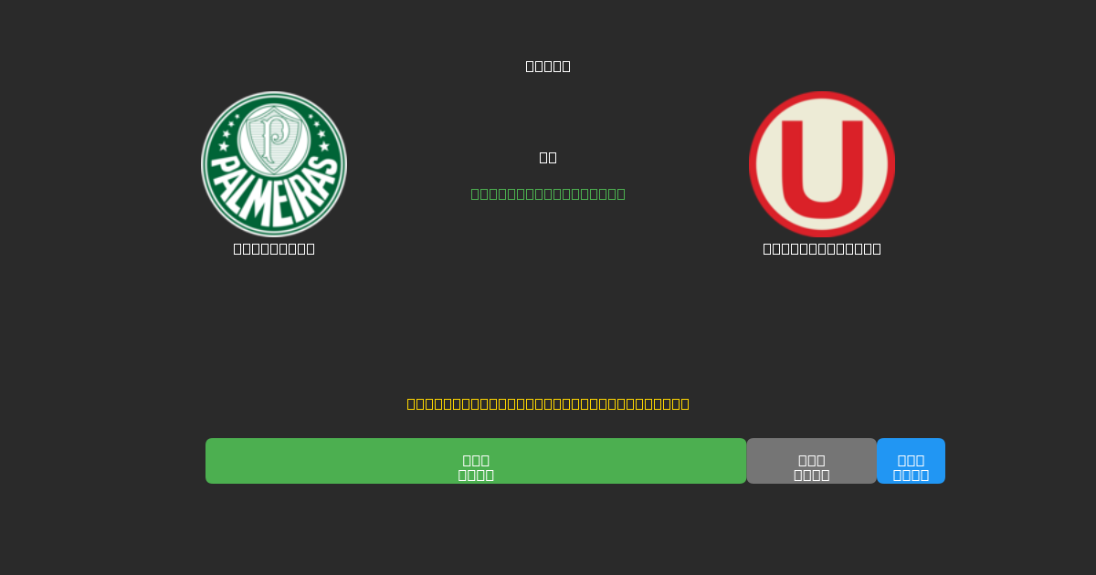 Palmeiras vs Universitario - Dự Đoán Bóng Đá AI Miễn Phí với Độ Chính Xác 80%+