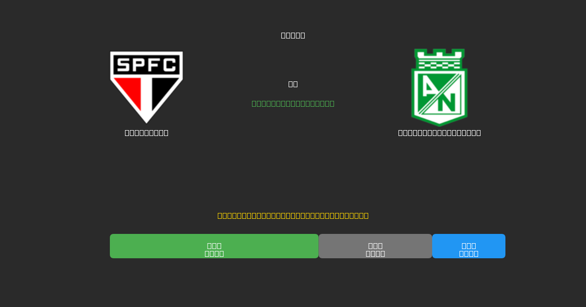 São Paulo vs Atlético Nacional - Dự Đoán Bóng Đá AI Miễn Phí với Độ Chính Xác 80%+