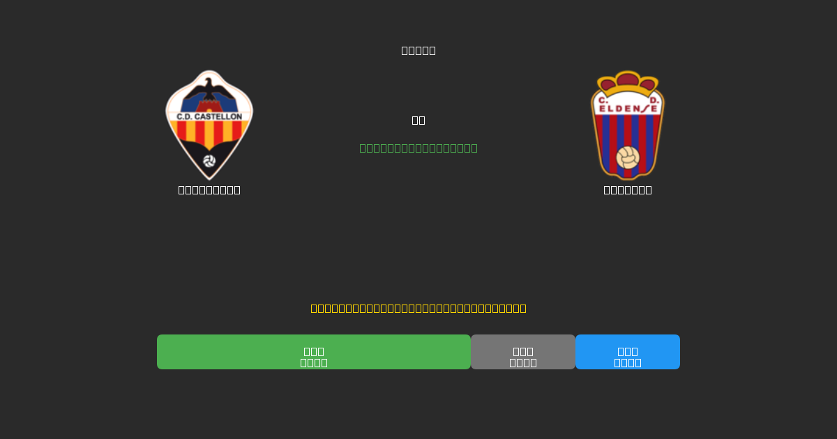 Castellón vs Eldense - Dự Đoán AI, Mẹo Cá Cược và Tỷ Lệ Miễn Phí