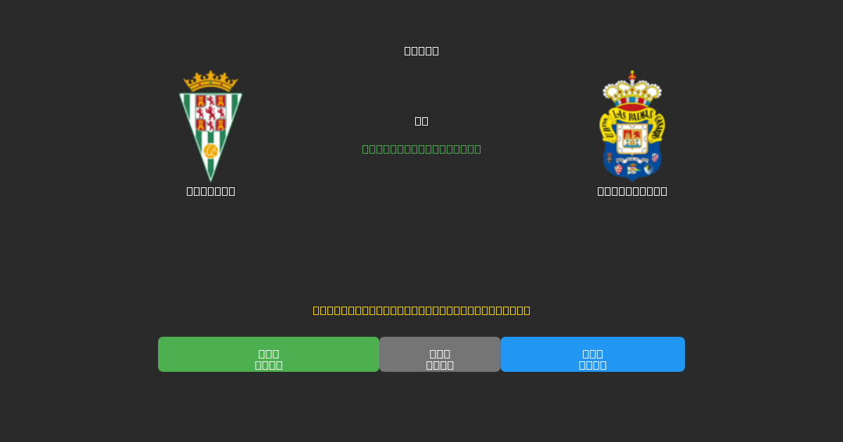 Córdoba vs Las Palmas - Dự Đoán Bóng Đá AI Miễn Phí với Độ Chính Xác 80%+