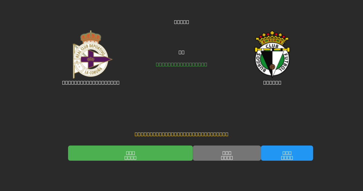 Deportivo La Coruña vs Burgos - Dự Đoán Bóng Đá AI Miễn Phí với Độ Chính Xác 80%+