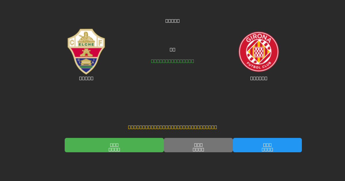 Elche vs Girona - Dự Đoán Bóng Đá AI Miễn Phí với Độ Chính Xác 80%+