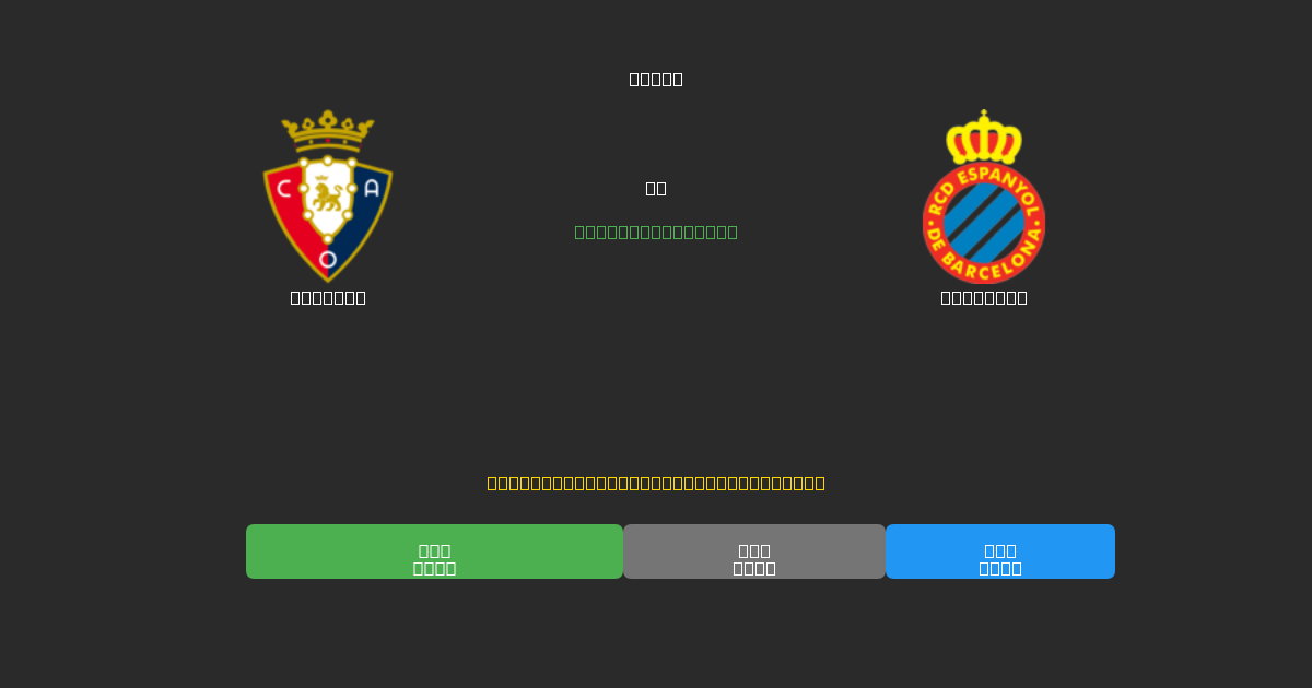 Osasuna vs Espanyol - Dự Đoán AI, Mẹo Cá Cược và Tỷ Lệ Miễn Phí