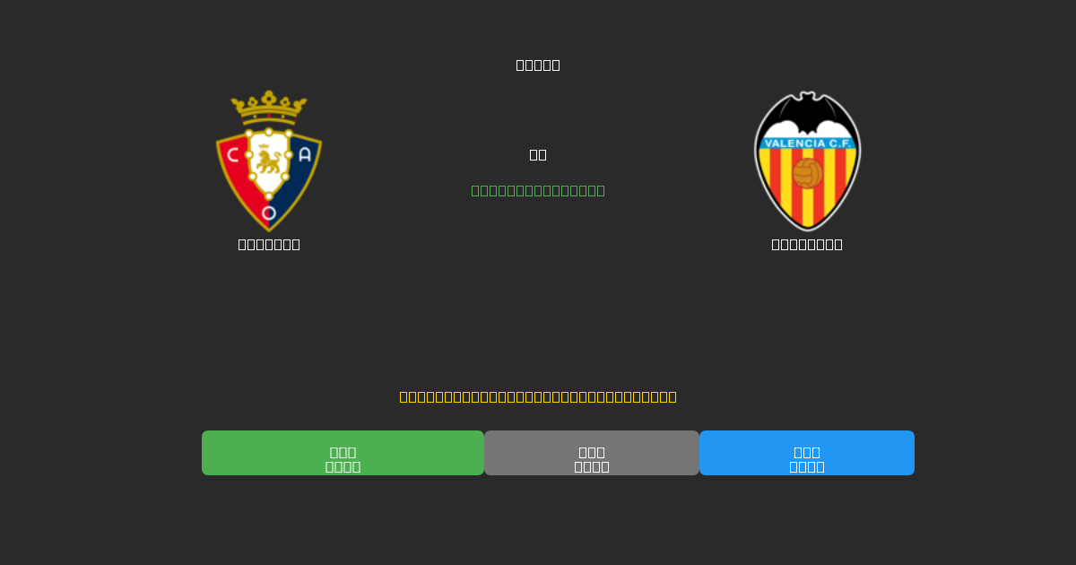 Osasuna vs Valencia - Dự Đoán Bóng Đá AI Miễn Phí với Độ Chính Xác 80%+