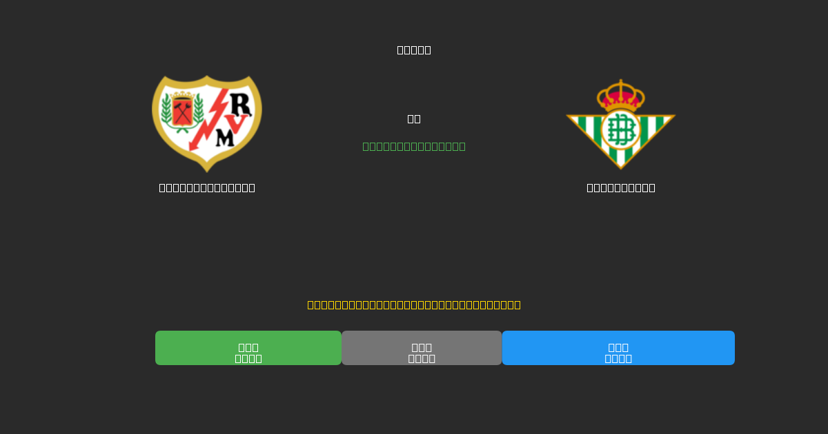 Rayo Vallecano vs Real Betis - Dự Đoán AI, Mẹo Cá Cược và Tỷ Lệ Miễn Phí