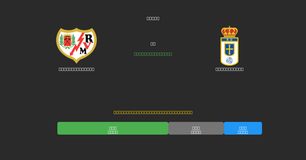 Rayo Vallecano vs Real Oviedo - Dự Đoán Bóng Đá AI Miễn Phí với Độ Chính Xác 80%+