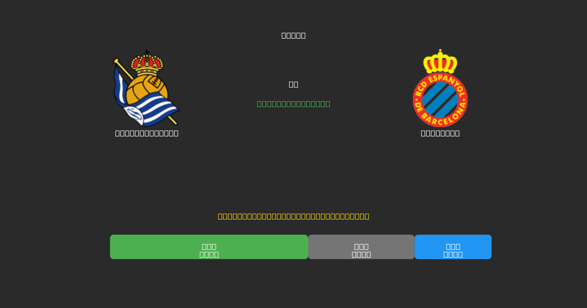 Real Sociedad vs Espanyol - Dự Đoán Bóng Đá AI Miễn Phí với Độ Chính Xác 80%+