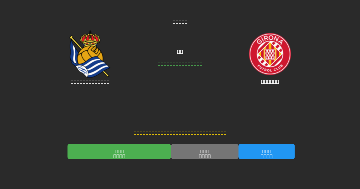 Real Sociedad vs Girona - Dự Đoán AI, Mẹo Cá Cược và Tỷ Lệ Miễn Phí