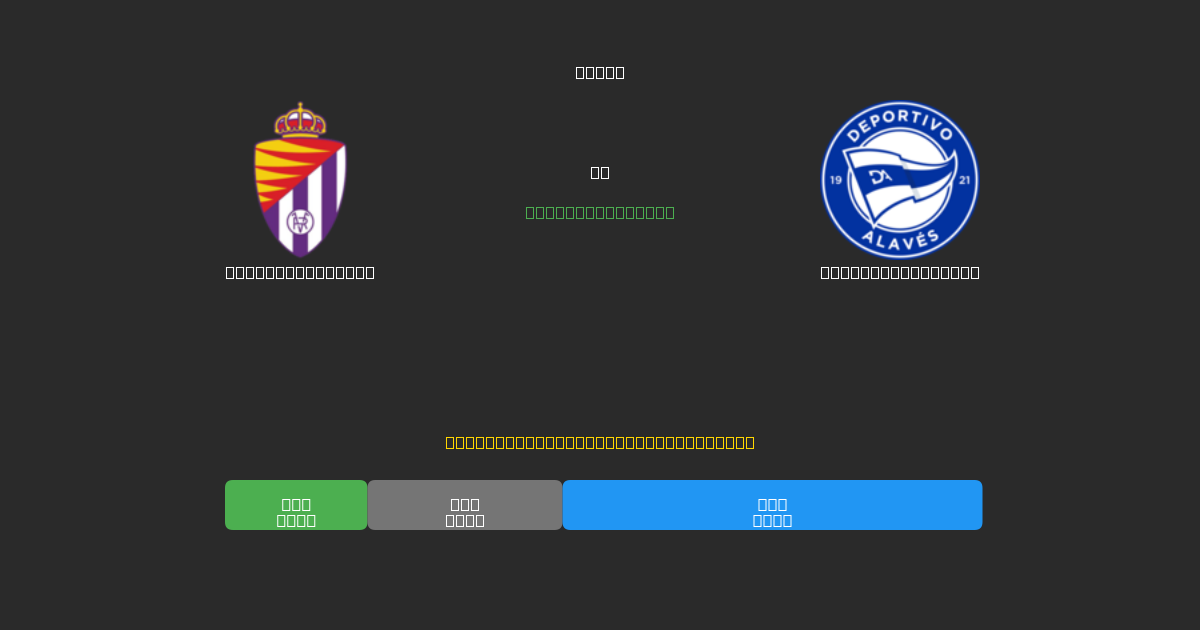 Real Valladolid vs Deportivo Alavés - Dự Đoán AI, Mẹo Cá Cược và Tỷ Lệ Miễn Phí