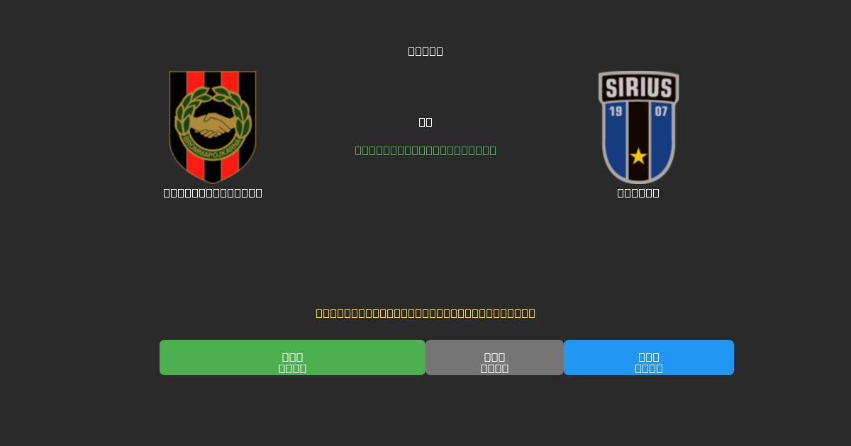 Brommapojkarna vs Sirius - Dự Đoán Bóng Đá AI Miễn Phí với Độ Chính Xác 80%+