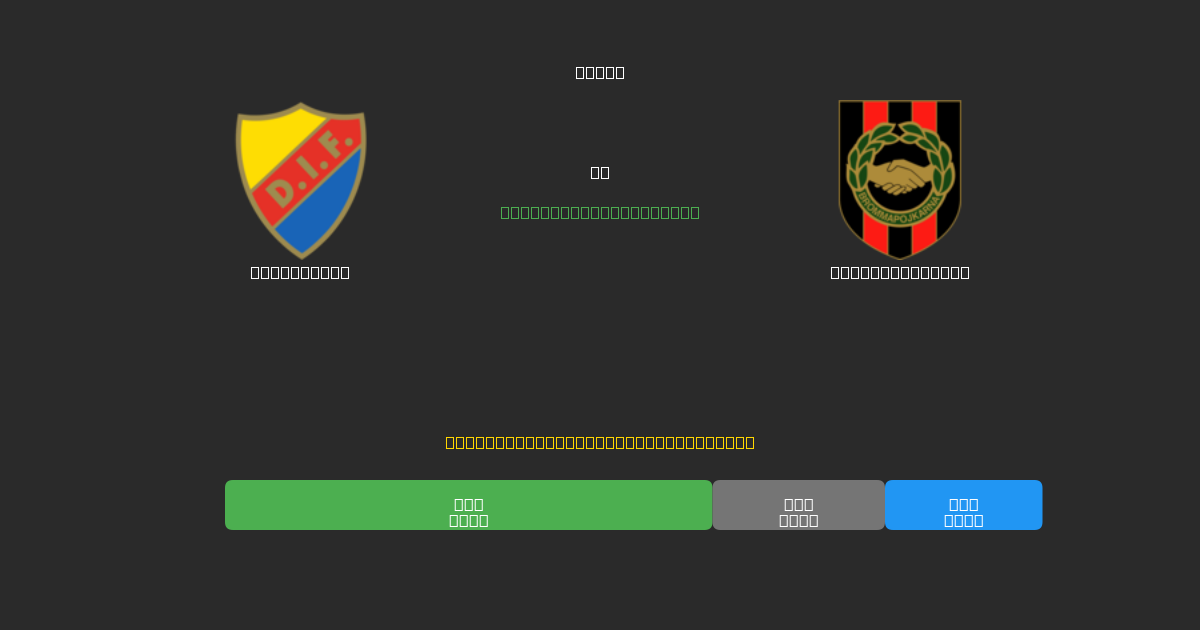 Djurgården vs Brommapojkarna - Dự Đoán Bóng Đá AI Miễn Phí với Độ Chính Xác 80%+