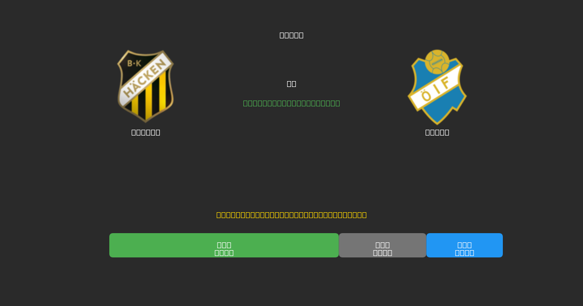 Häcken vs Öster - Dự Đoán Bóng Đá AI Miễn Phí với Độ Chính Xác 80%+