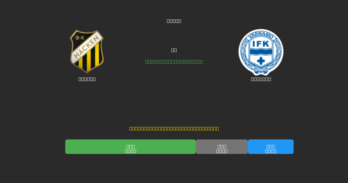 Häcken vs Värnamo - Dự Đoán AI, Mẹo Cá Cược và Tỷ Lệ Miễn Phí