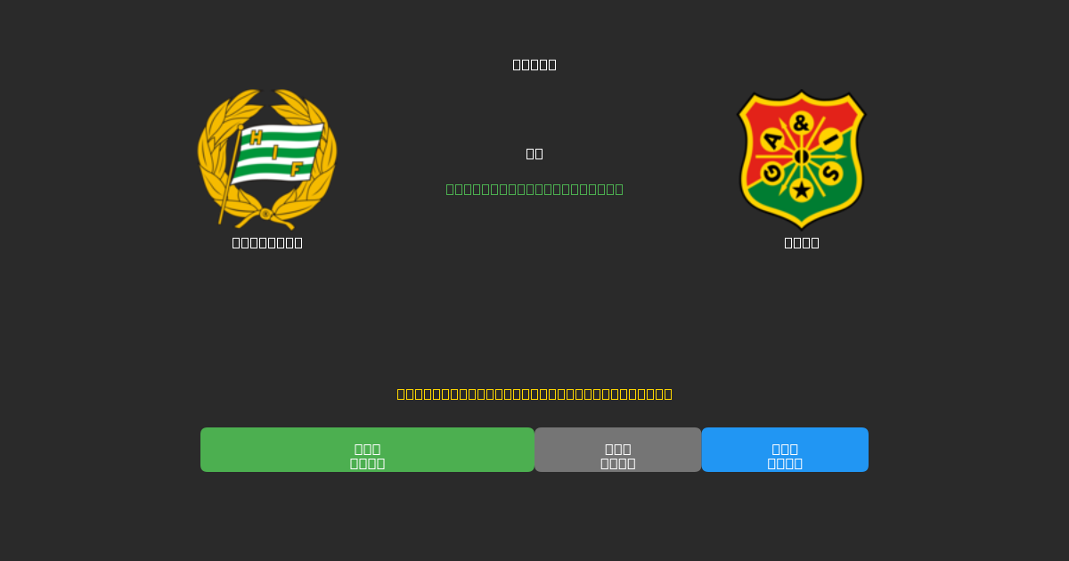 Hammarby vs GAIS - Dự Đoán Bóng Đá AI Miễn Phí với Độ Chính Xác 80%+