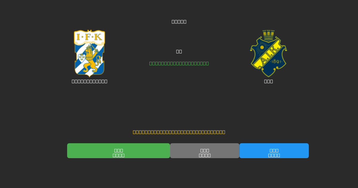 IFK Göteborg vs AIK - Dự Đoán Bóng Đá AI Miễn Phí với Độ Chính Xác 80%+