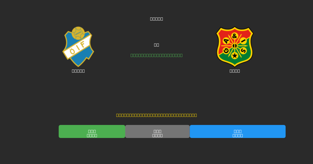 Öster vs GAIS - Dự Đoán AI, Mẹo Cá Cược và Tỷ Lệ Miễn Phí