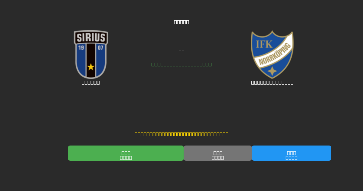 Sirius vs IFK Norrköping - Dự Đoán AI, Mẹo Cá Cược và Tỷ Lệ Miễn Phí