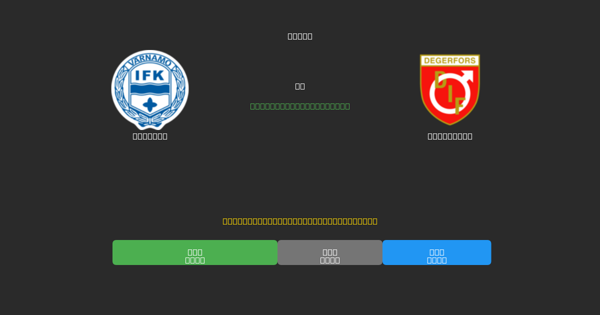 Värnamo vs Degerfors - Dự Đoán Bóng Đá AI Miễn Phí với Độ Chính Xác 80%+