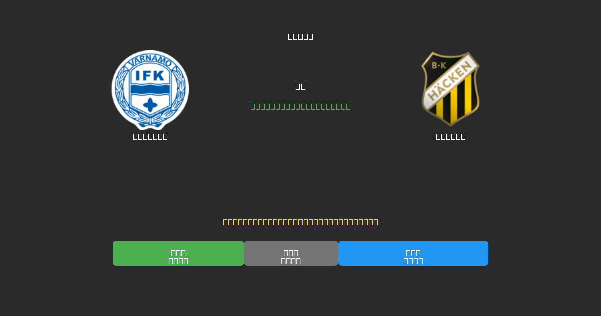 Värnamo vs Häcken - Dự Đoán Bóng Đá AI Miễn Phí với Độ Chính Xác 80%+