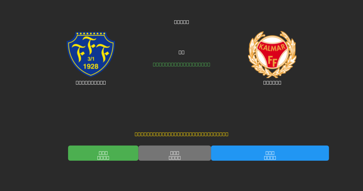 Falkenberg vs Kalmar - Dự Đoán AI, Mẹo Cá Cược và Tỷ Lệ Miễn Phí