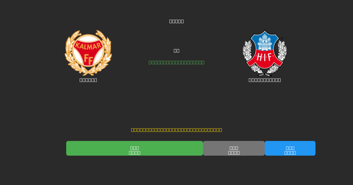 Kalmar vs Helsingborg - Dự Đoán Bóng Đá AI Miễn Phí với Độ Chính Xác 80%+