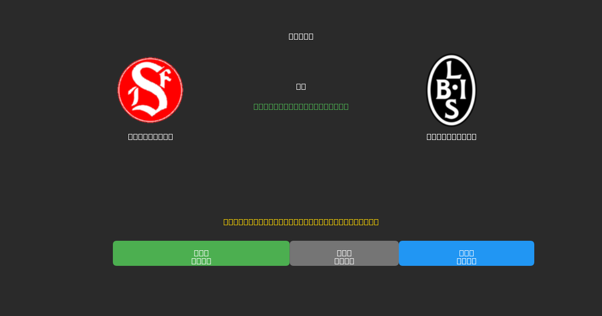 Sandviken vs Landskrona - Dự Đoán Bóng Đá AI Miễn Phí với Độ Chính Xác 80%+