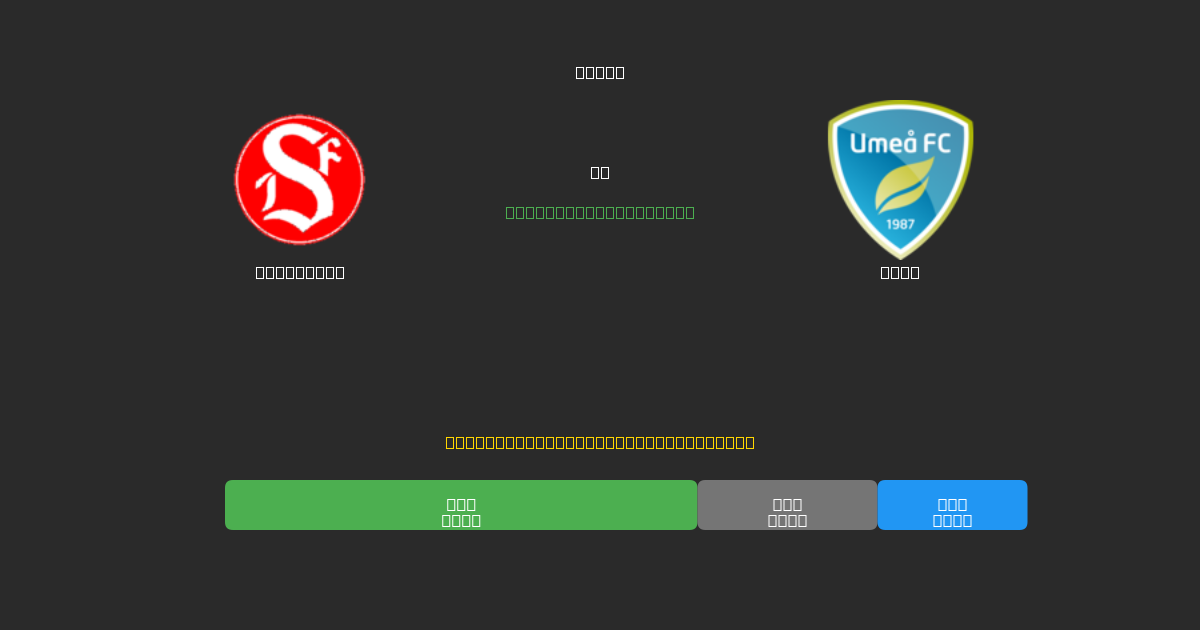 Sandviken vs Umeå - Dự Đoán AI, Mẹo Cá Cược và Tỷ Lệ Miễn Phí