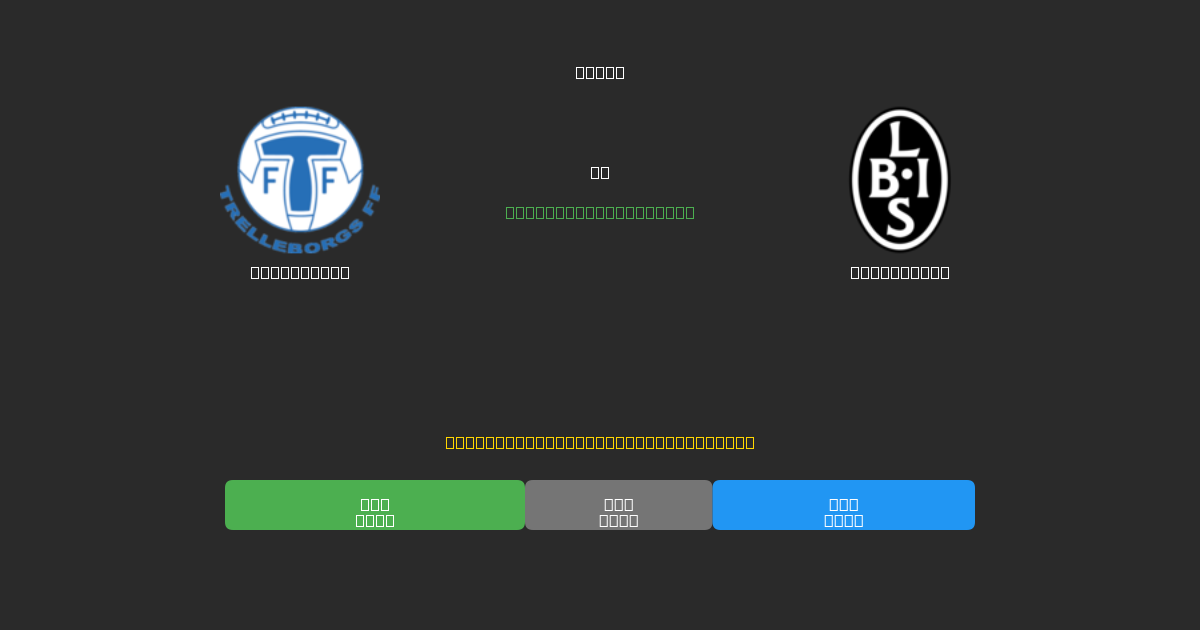 Trelleborg vs Landskrona - Dự Đoán Bóng Đá AI Miễn Phí với Độ Chính Xác 80%+