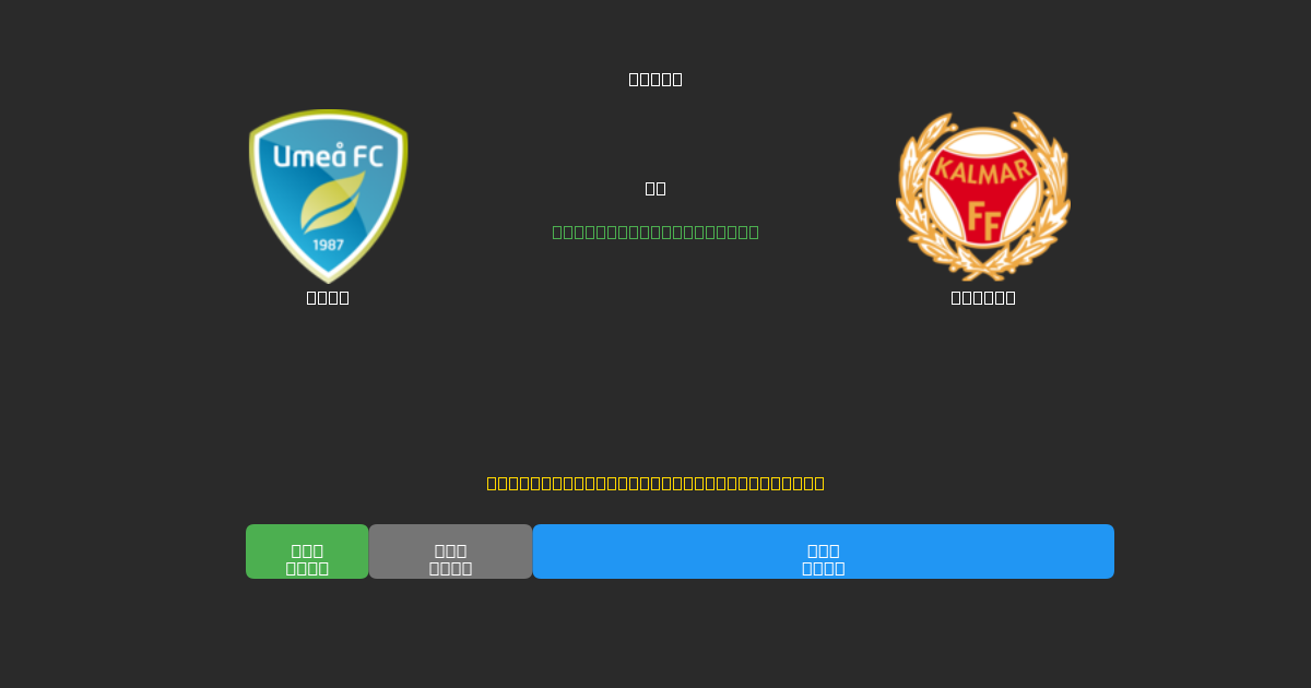 Umeå vs Kalmar - Dự Đoán Bóng Đá AI Miễn Phí với Độ Chính Xác 80%+