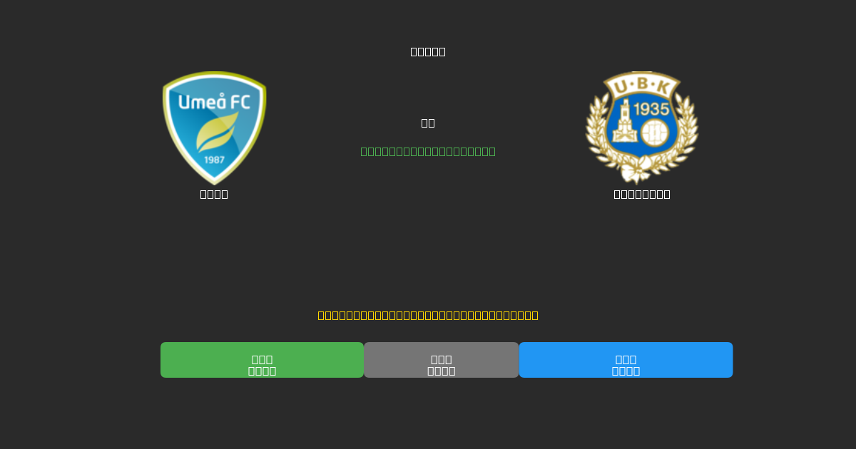 Umeå vs Utsikten - Dự Đoán AI, Mẹo Cá Cược và Tỷ Lệ Miễn Phí