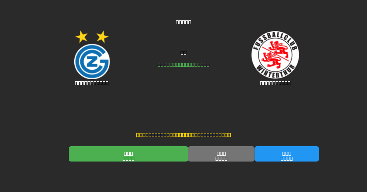 Grasshopper vs Winterthur - Dự Đoán Bóng Đá AI Miễn Phí với Độ Chính Xác 80%+
