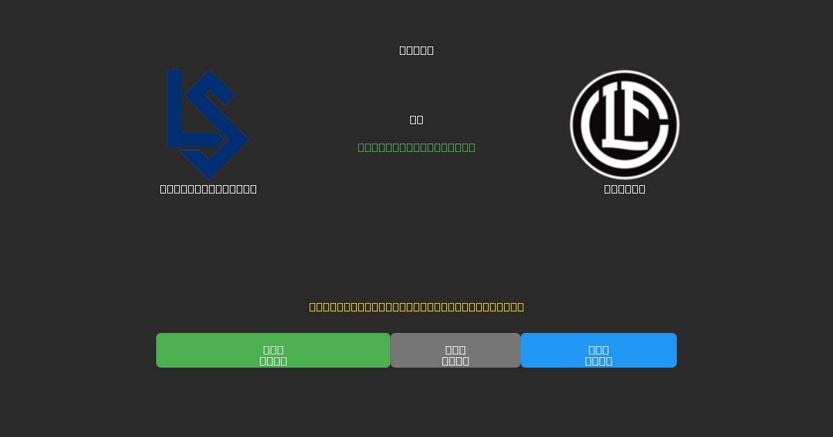 Lausanne Sport vs Lugano - Dự Đoán AI, Mẹo Cá Cược và Tỷ Lệ Miễn Phí