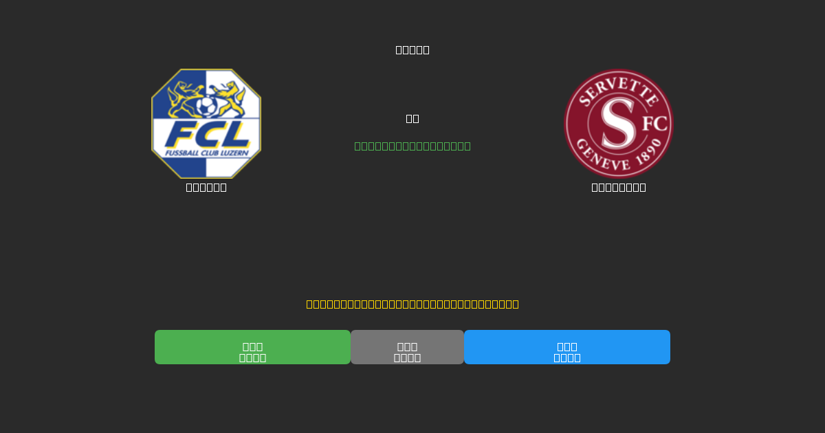 Luzern vs Servette - Dự Đoán AI, Mẹo Cá Cược và Tỷ Lệ Miễn Phí