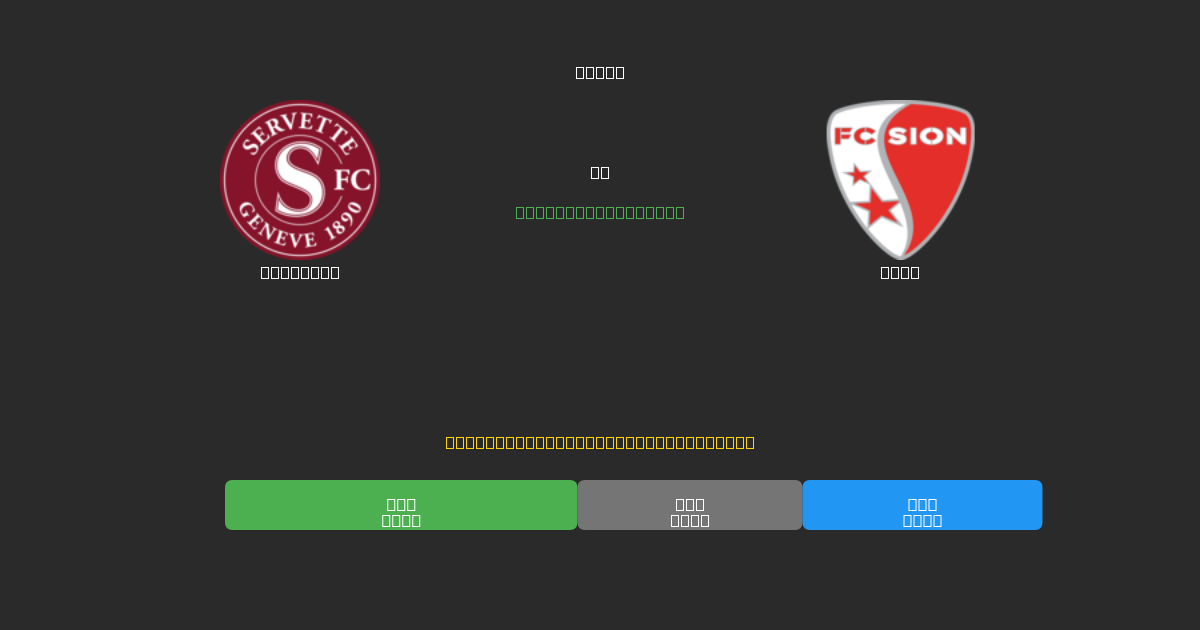 Servette vs Sion - Dự Đoán Bóng Đá AI Miễn Phí với Độ Chính Xác 80%+