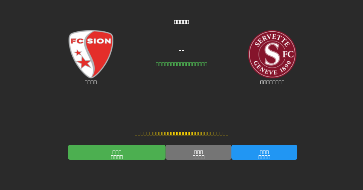 Sion vs Servette - Dự Đoán Bóng Đá AI Miễn Phí với Độ Chính Xác 80%+