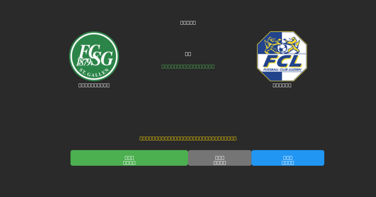 St. Gallen vs Luzern - Dự Đoán Bóng Đá AI Miễn Phí với Độ Chính Xác 80%+