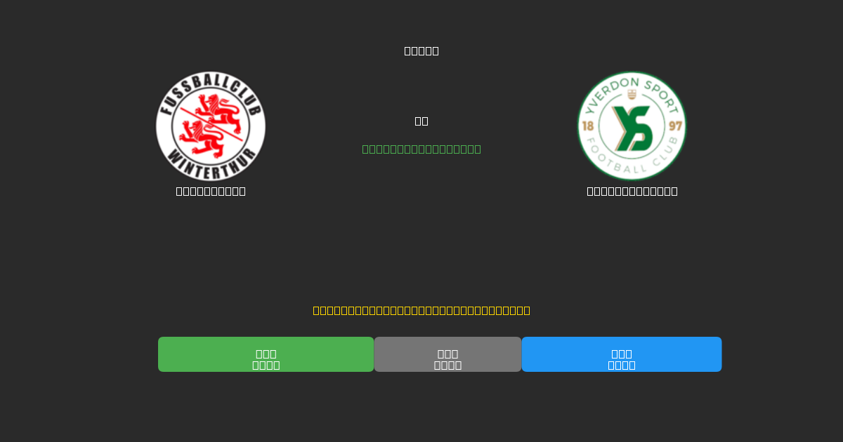 Winterthur vs Yverdon Sport - Dự Đoán AI, Mẹo Cá Cược và Tỷ Lệ Miễn Phí