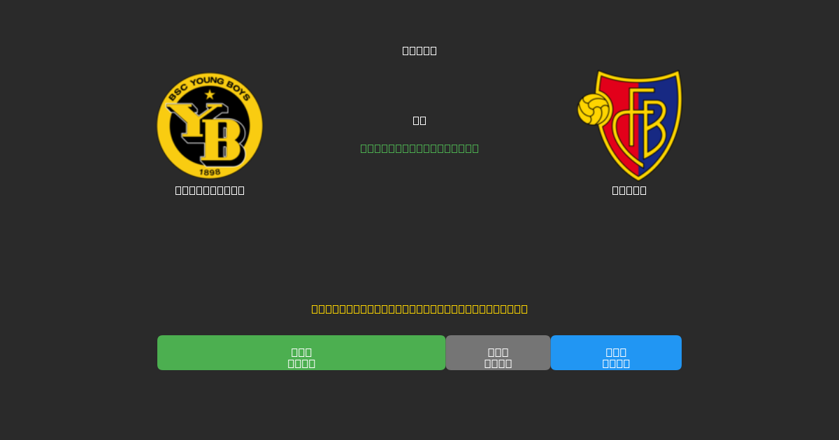 Young Boys vs Basel - Dự Đoán AI, Mẹo Cá Cược và Tỷ Lệ Miễn Phí
