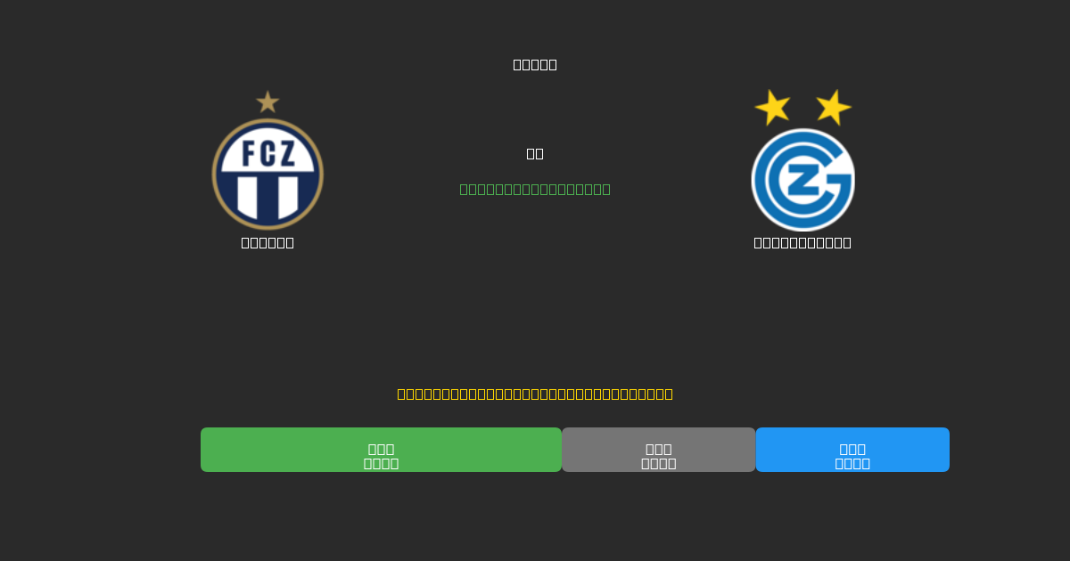 Zürich vs Grasshopper - Dự Đoán AI, Mẹo Cá Cược và Tỷ Lệ Miễn Phí