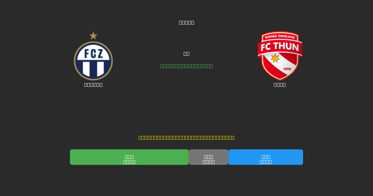 Zürich vs Thun - Dự Đoán Bóng Đá AI Miễn Phí với Độ Chính Xác 80%+