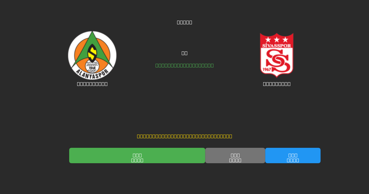 Alanyaspor vs Sivasspor - Dự Đoán AI, Mẹo Cá Cược và Tỷ Lệ Miễn Phí