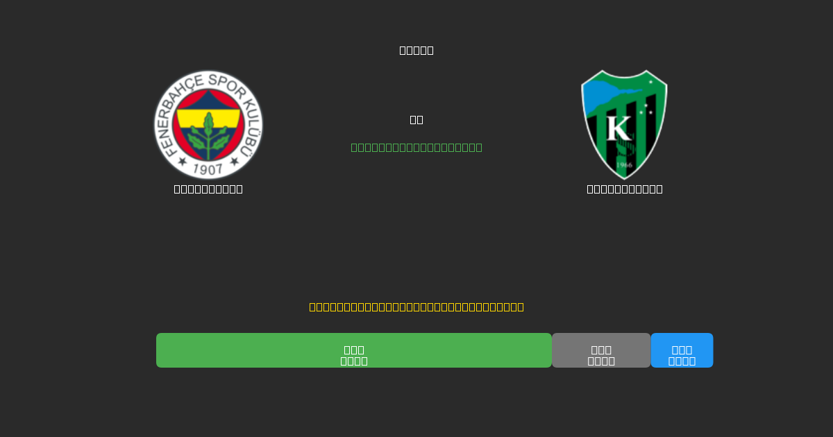 Fenerbahçe vs Kocaelispor - Dự Đoán Bóng Đá AI Miễn Phí với Độ Chính Xác 80%+