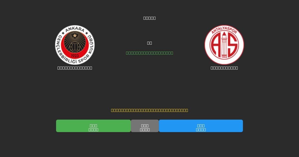 Gençlerbirliği vs Antalyaspor - Dự Đoán Bóng Đá AI Miễn Phí với Độ Chính Xác 80%+