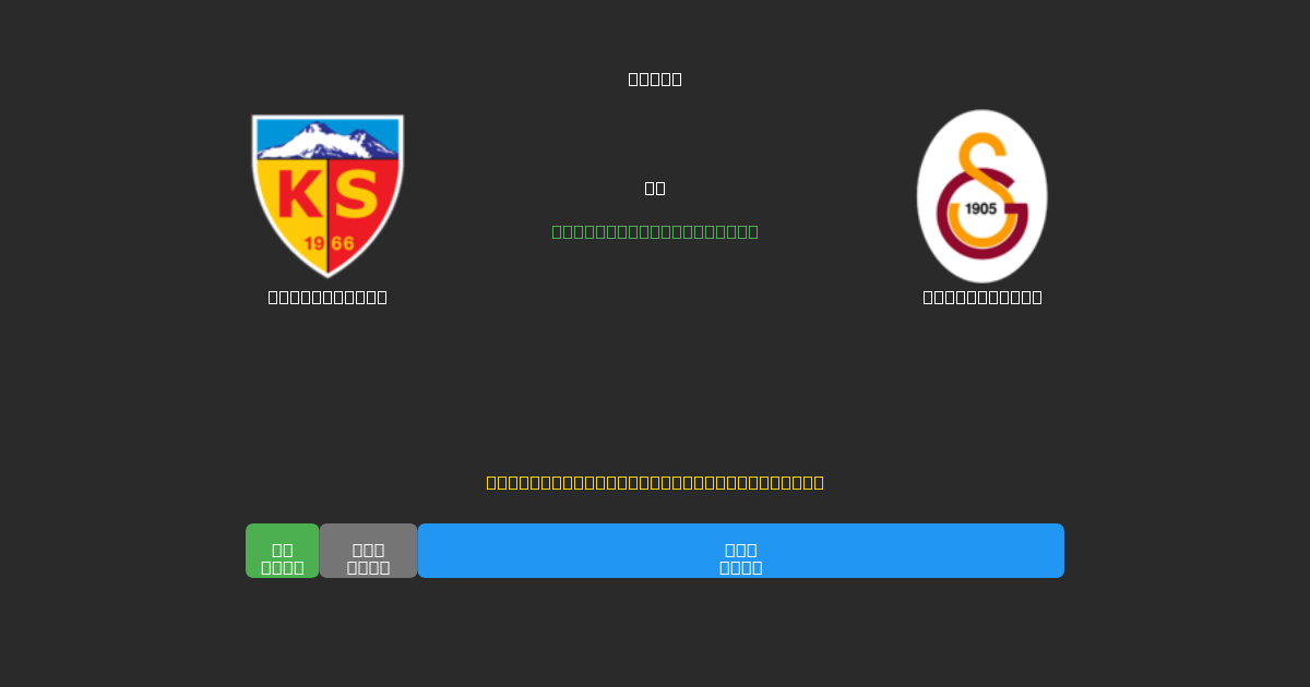 Kayserispor vs Galatasaray - Dự Đoán Bóng Đá AI Miễn Phí với Độ Chính Xác 80%+