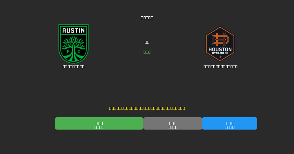 Austin FC vs Houston Dynamo - Dự Đoán AI, Mẹo Cá Cược và Tỷ Lệ Miễn Phí