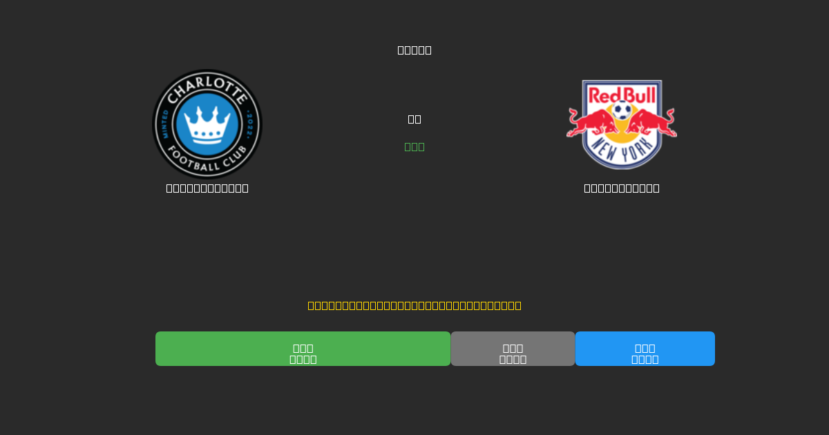 Charlotte FC vs New York RB - Dự Đoán Bóng Đá AI Miễn Phí với Độ Chính Xác 80%+