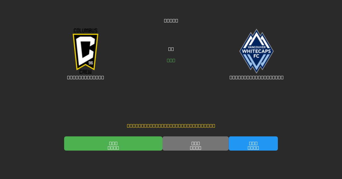 Columbus Crew vs Vancouver Whitecaps - Dự Đoán AI, Mẹo Cá Cược và Tỷ Lệ Miễn Phí